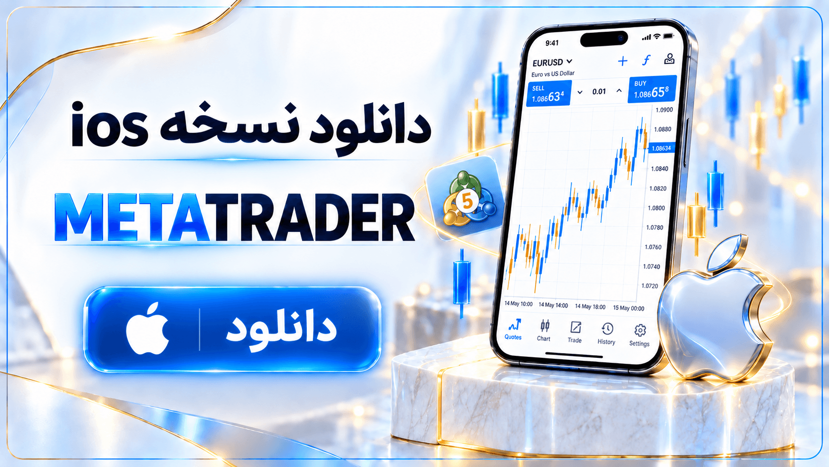 دانلود نسخه ios پلتفرم METATRADER