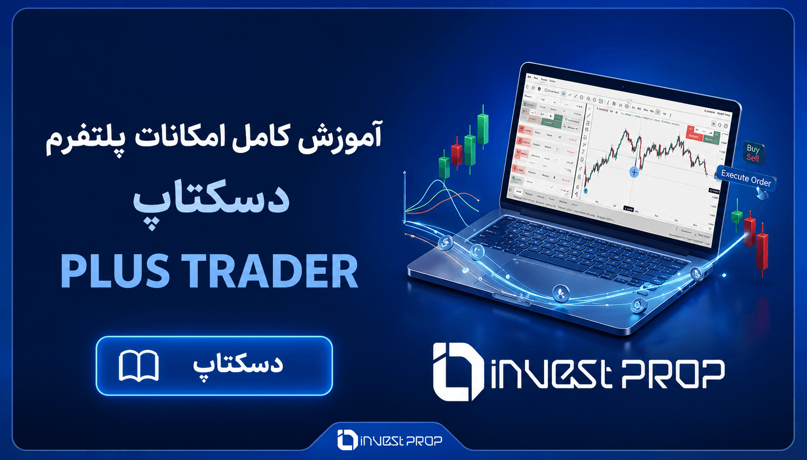 آموزش و معرفی امکانات نسخه دسکتاپ پلتفرم PLUSTRADER
