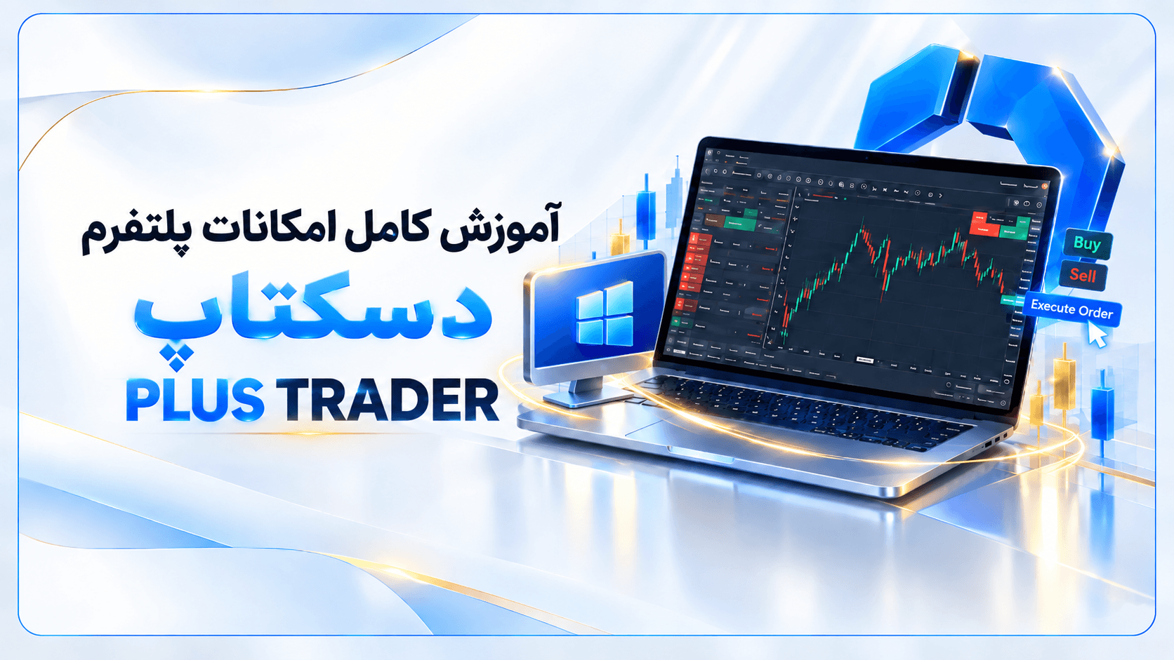 آموزش و معرفی امکانات نسخه دسکتاپ پلتفرم PLUSTRADER
