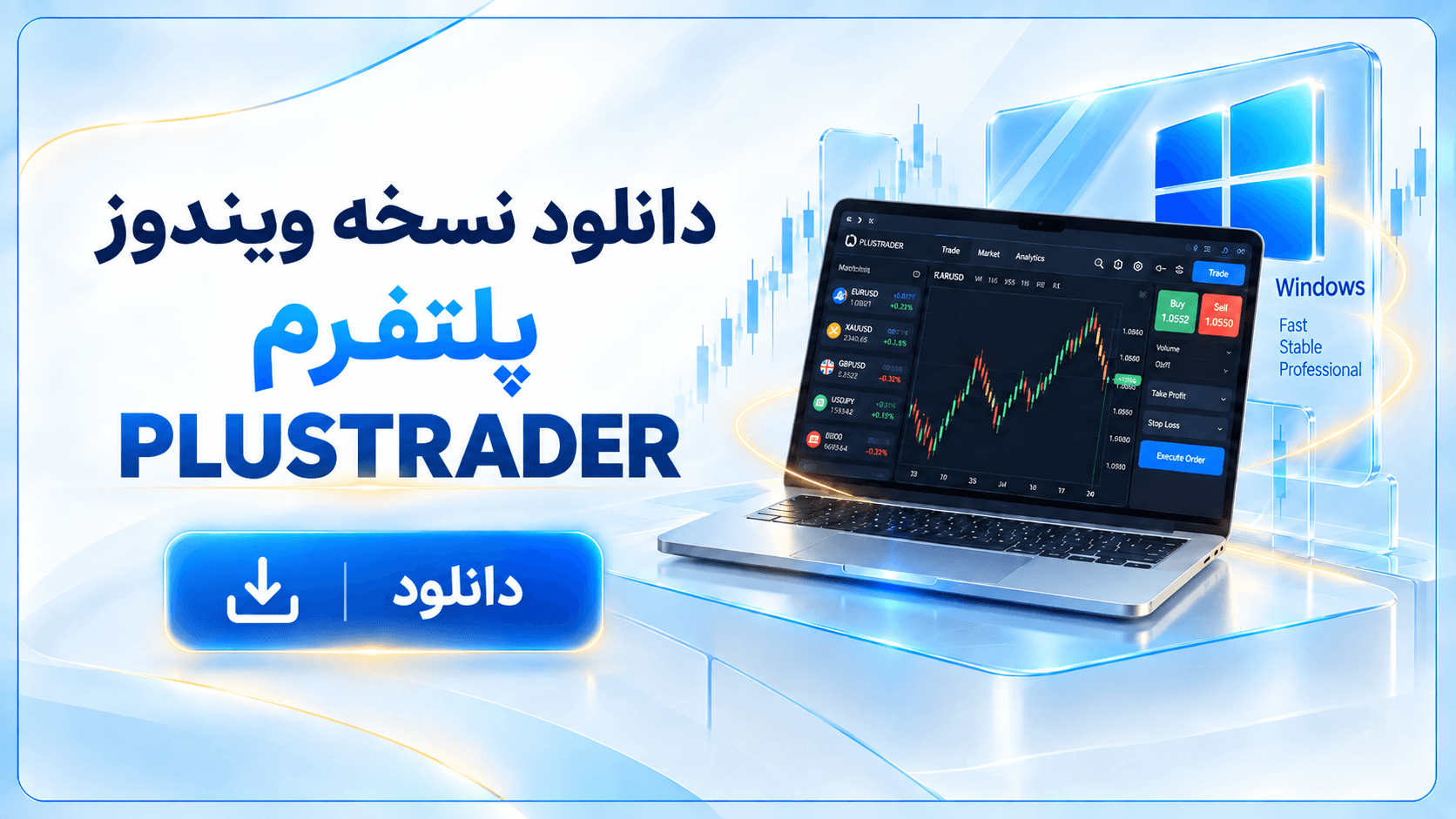 دانلود نسخه ویندوز پلتفرم PLUSTRADER