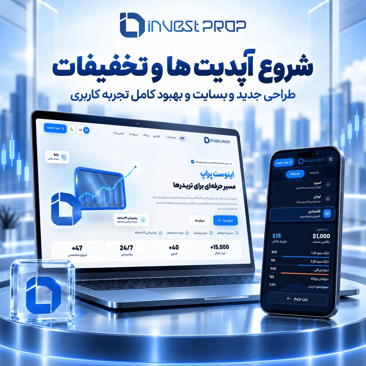 🔥 شروع آپدیت ها همراه تخفیفات اینوست پراپ 🔥