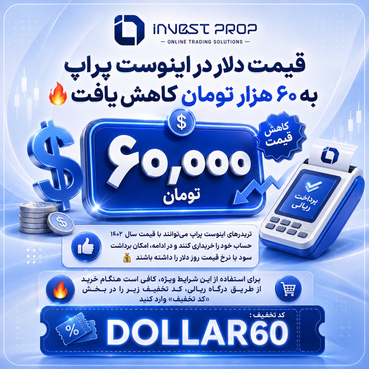 🔥 قیمت دلار در اینوست پراپ ۶۰ هزار تومان شد 🔥