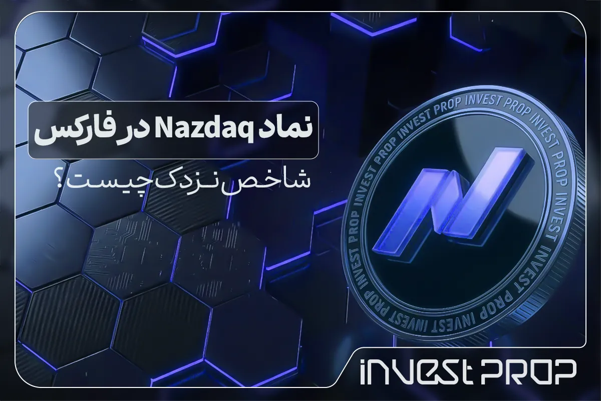 نماد نزدک در فارکس | شاخص نزدک چیست؟
