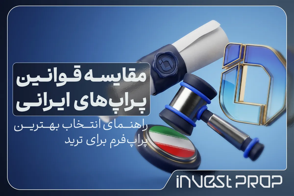 مقایسه قوانین پراپ های ایرانی؛ راهنمای انتخاب بهترین پراپ فرم برای ترید