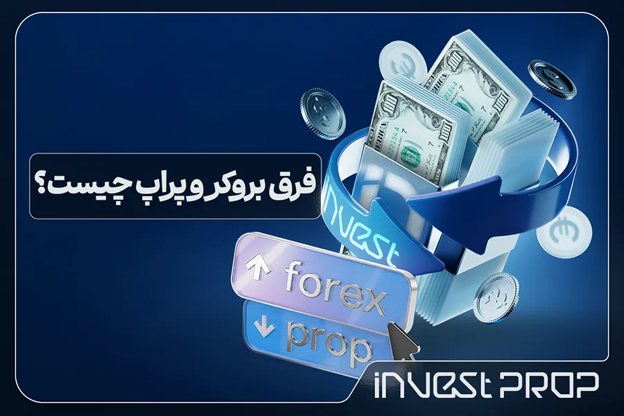 فرق بروکر و پراپ چیست؟