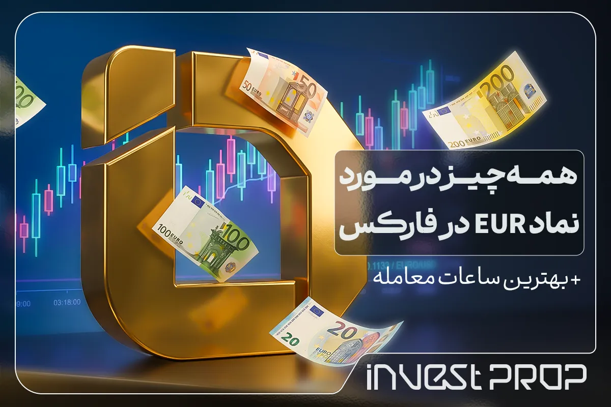 همه چیز در مورد نماد یورو ( EUR) در فارکس